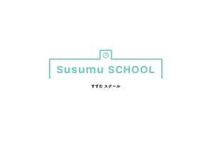 すすむスクール
