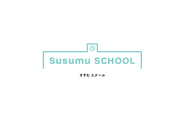 すすむスクール